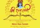 कैसे मनाएं श्री राम नवमी